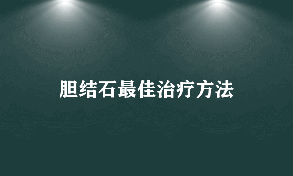 胆结石最佳治疗方法