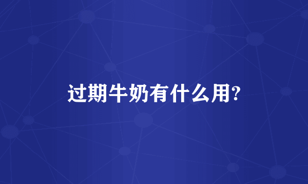 过期牛奶有什么用?