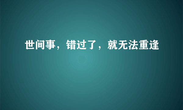 世间事，错过了，就无法重逢