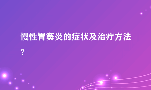 慢性胃窦炎的症状及治疗方法？