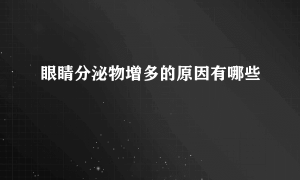 眼睛分泌物增多的原因有哪些