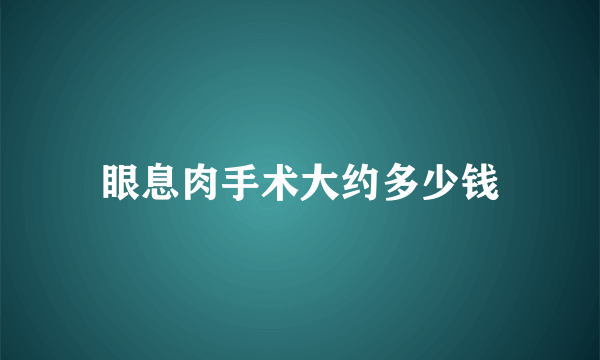 眼息肉手术大约多少钱