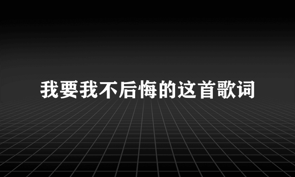 我要我不后悔的这首歌词