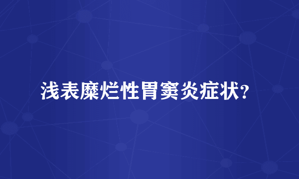 浅表糜烂性胃窦炎症状？