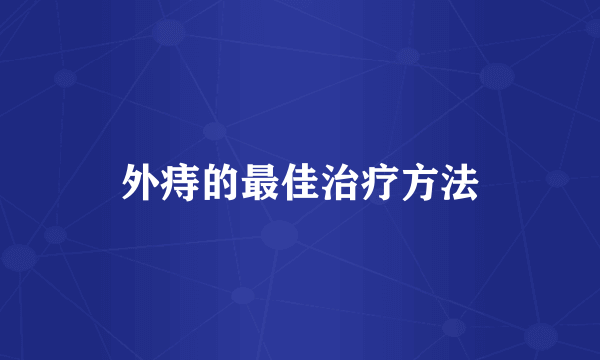 外痔的最佳治疗方法