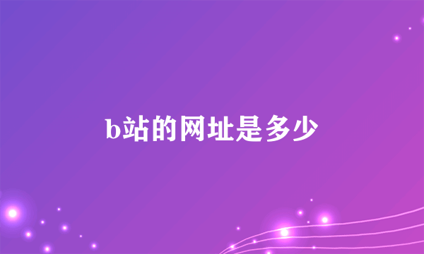 b站的网址是多少