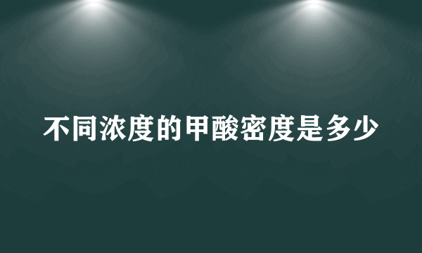 不同浓度的甲酸密度是多少