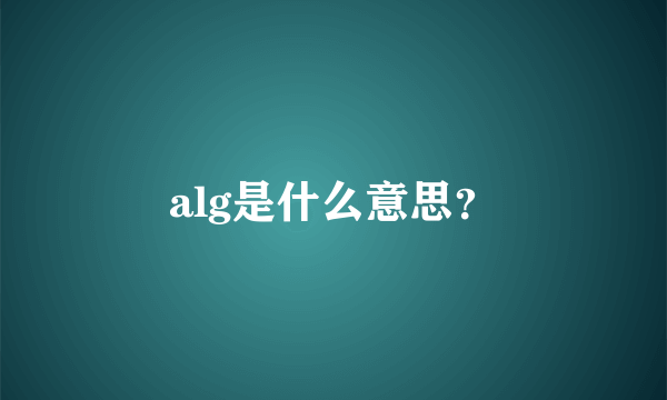 alg是什么意思？