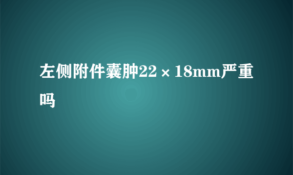 左侧附件囊肿22×18mm严重吗