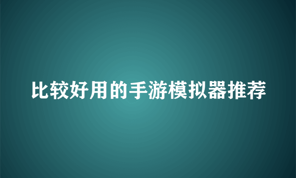 比较好用的手游模拟器推荐