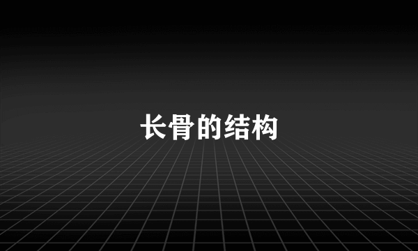 长骨的结构