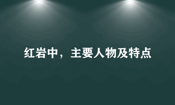 红岩中，主要人物及特点