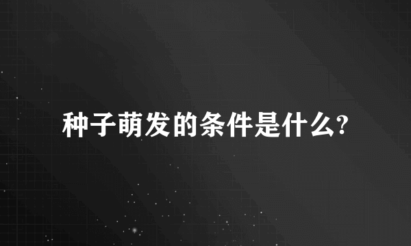 种子萌发的条件是什么?