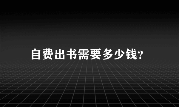 自费出书需要多少钱？