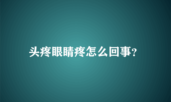 头疼眼睛疼怎么回事？