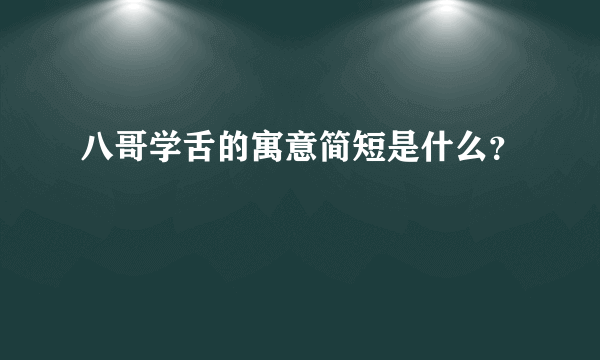 八哥学舌的寓意简短是什么？