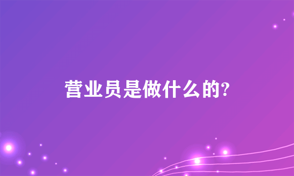 营业员是做什么的?