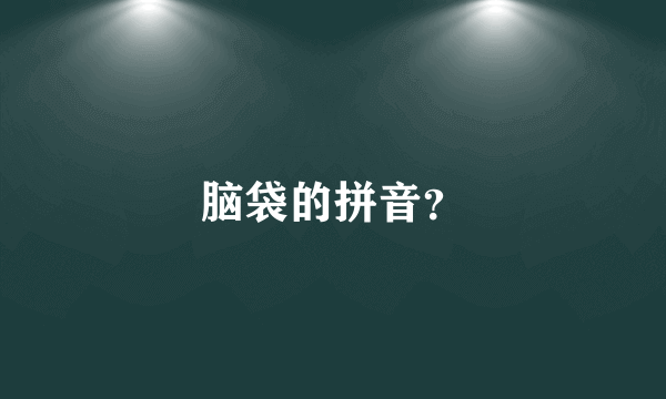 脑袋的拼音？