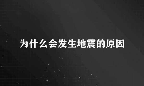 为什么会发生地震的原因