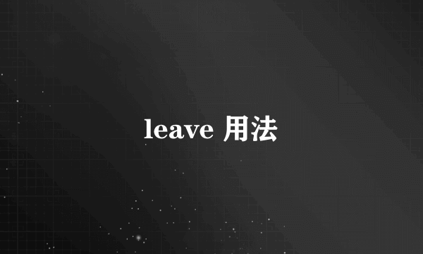 leave 用法