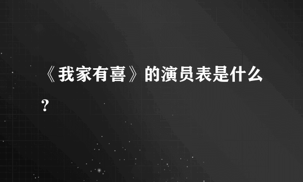 《我家有喜》的演员表是什么？