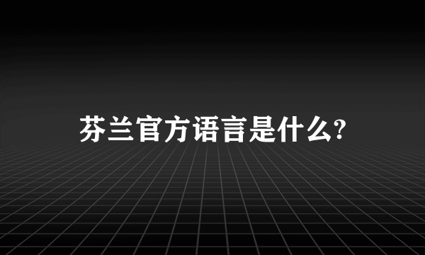 芬兰官方语言是什么?