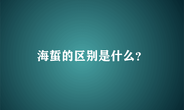 海蜇的区别是什么？