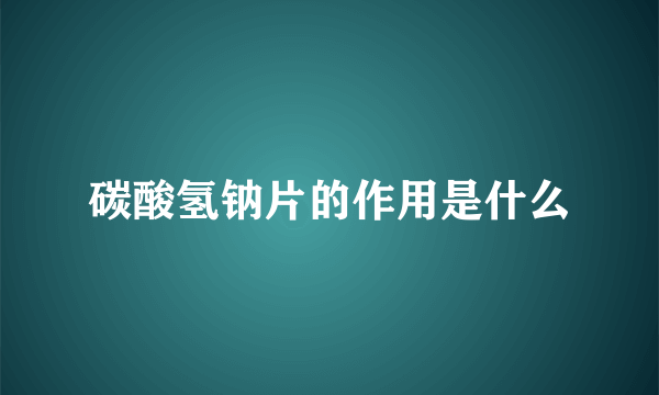 碳酸氢钠片的作用是什么