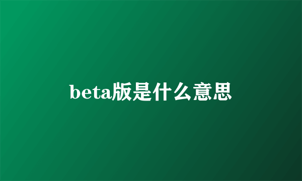 beta版是什么意思