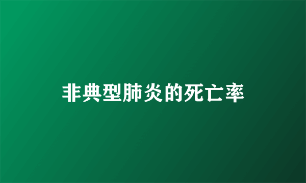 非典型肺炎的死亡率