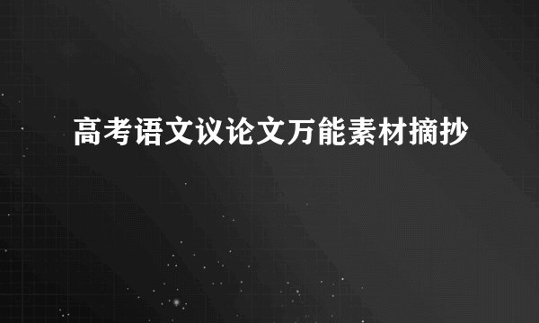 高考语文议论文万能素材摘抄