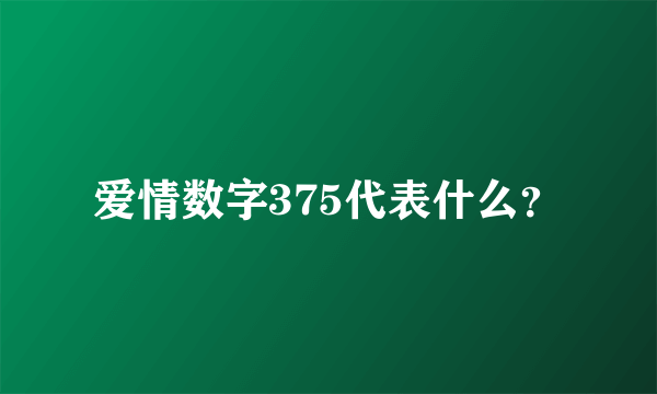 爱情数字375代表什么？