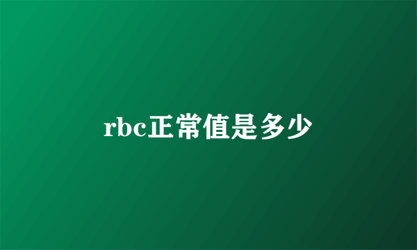 rbc正常值是多少