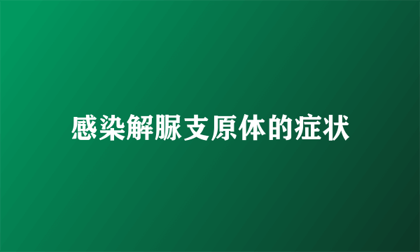 感染解脲支原体的症状