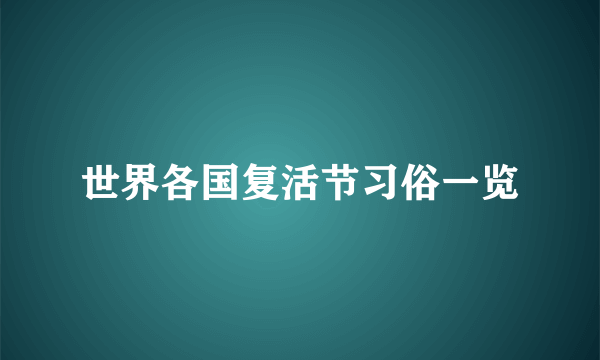 世界各国复活节习俗一览