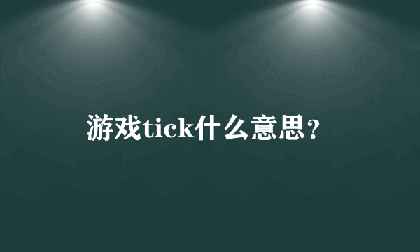 游戏tick什么意思？