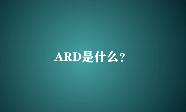 ARD是什么？