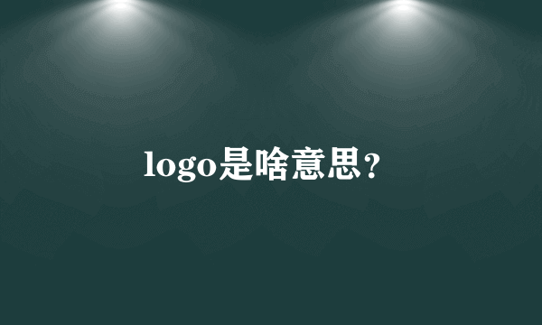 logo是啥意思？