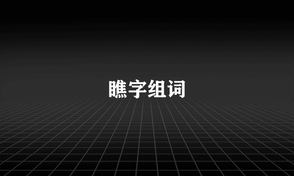 瞧字组词