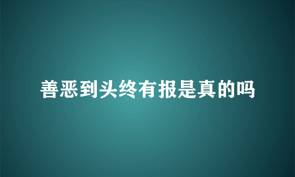 善恶到头终有报是真的吗