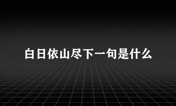 白日依山尽下一句是什么