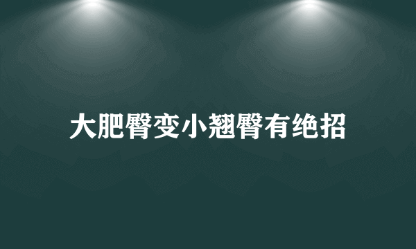 大肥臀变小翘臀有绝招