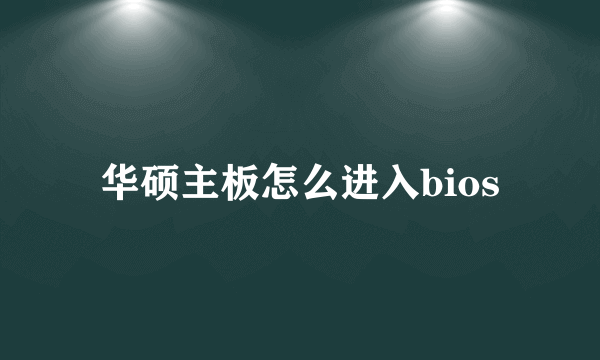 华硕主板怎么进入bios