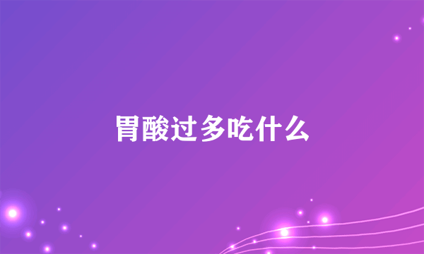 胃酸过多吃什么