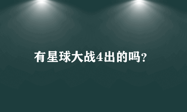 有星球大战4出的吗？