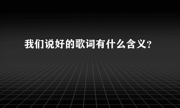 我们说好的歌词有什么含义？