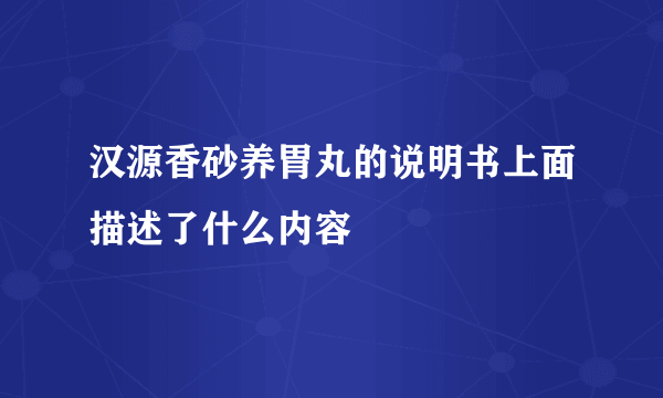 汉源香砂养胃丸的说明书上面描述了什么内容