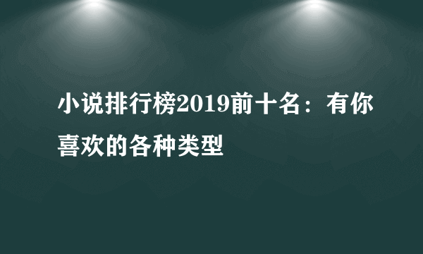 小说排行榜2019前十名：有你喜欢的各种类型