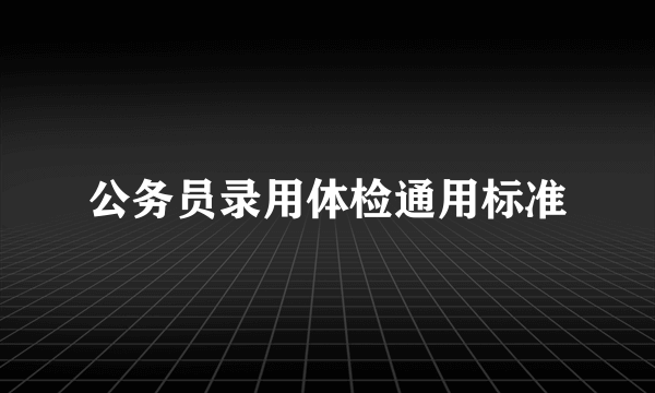 公务员录用体检通用标准