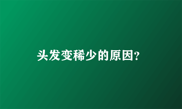 头发变稀少的原因？